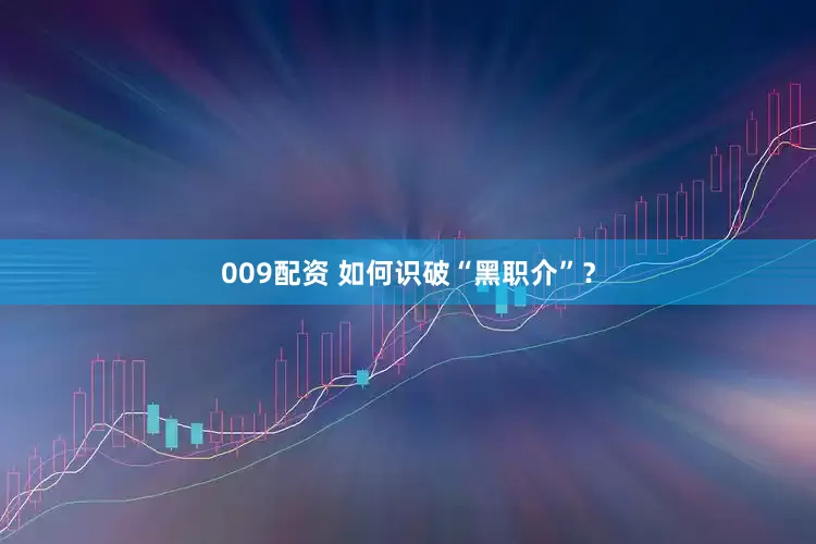 009配资 如何识破“黑职介”？
