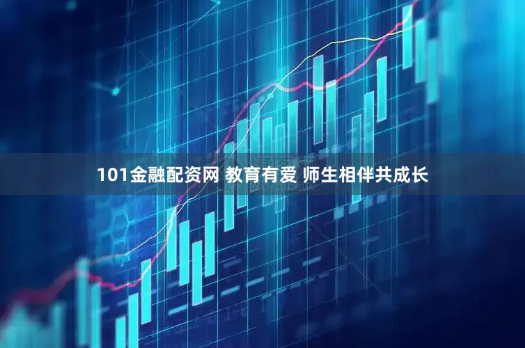 101金融配资网 教育有爱 师生相伴共成长
