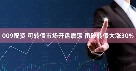 009配资 可转债市场开盘震荡 甬矽转债大涨30%